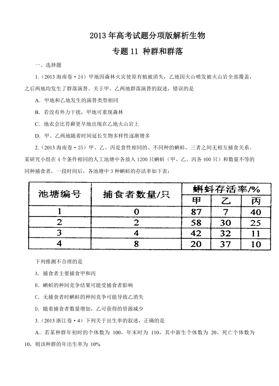 2013年高考試題分項版解析生物 專題11 種群和群落（原卷版）_第1頁