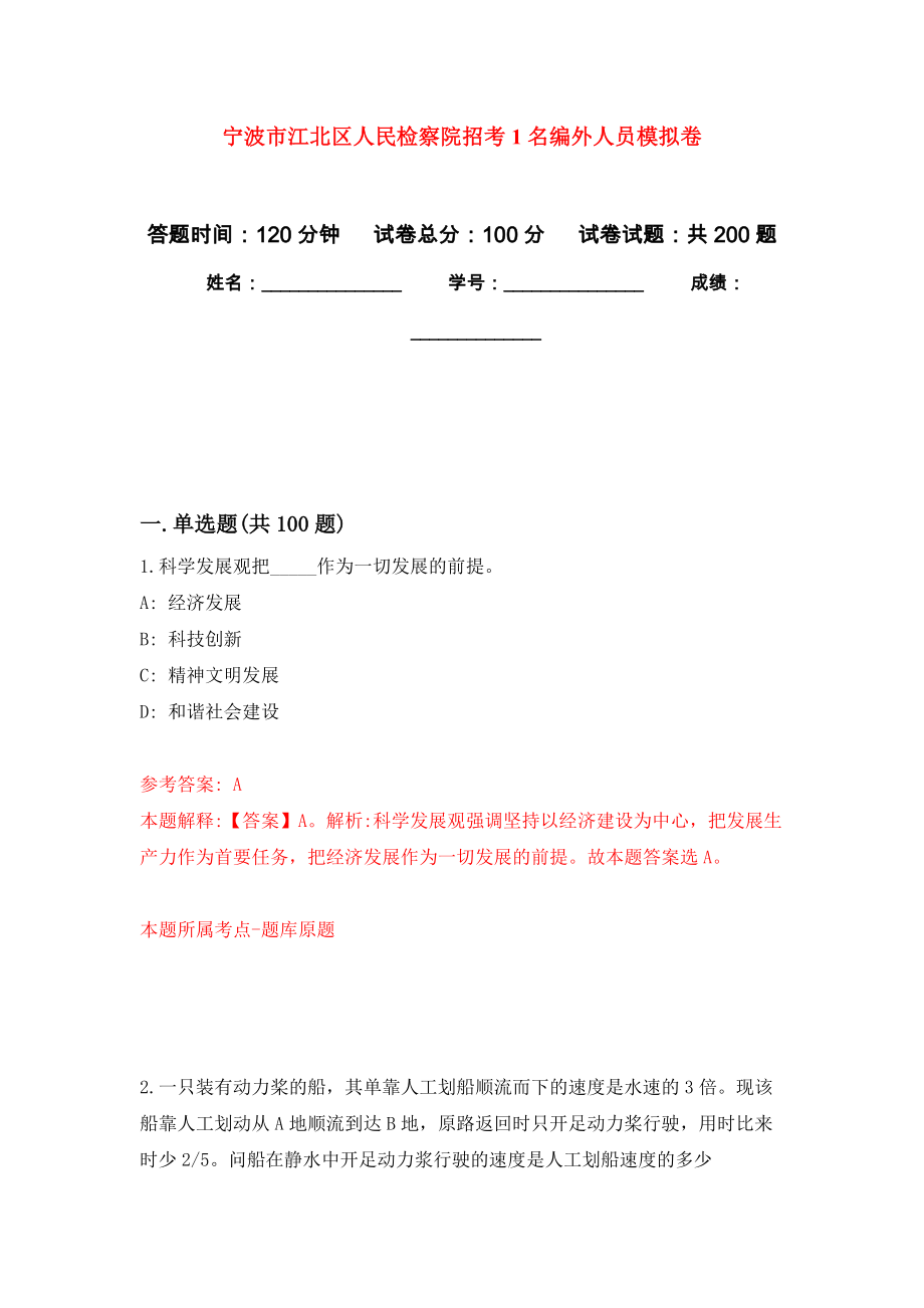 宁波市江北区人民检察院招考1名编外人员强化训练卷（第2次）_第1页