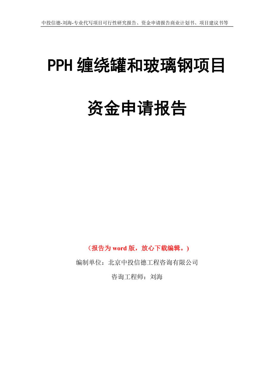 PPH缠绕罐和玻璃钢项目资金申请报告写作模板代写_第1页