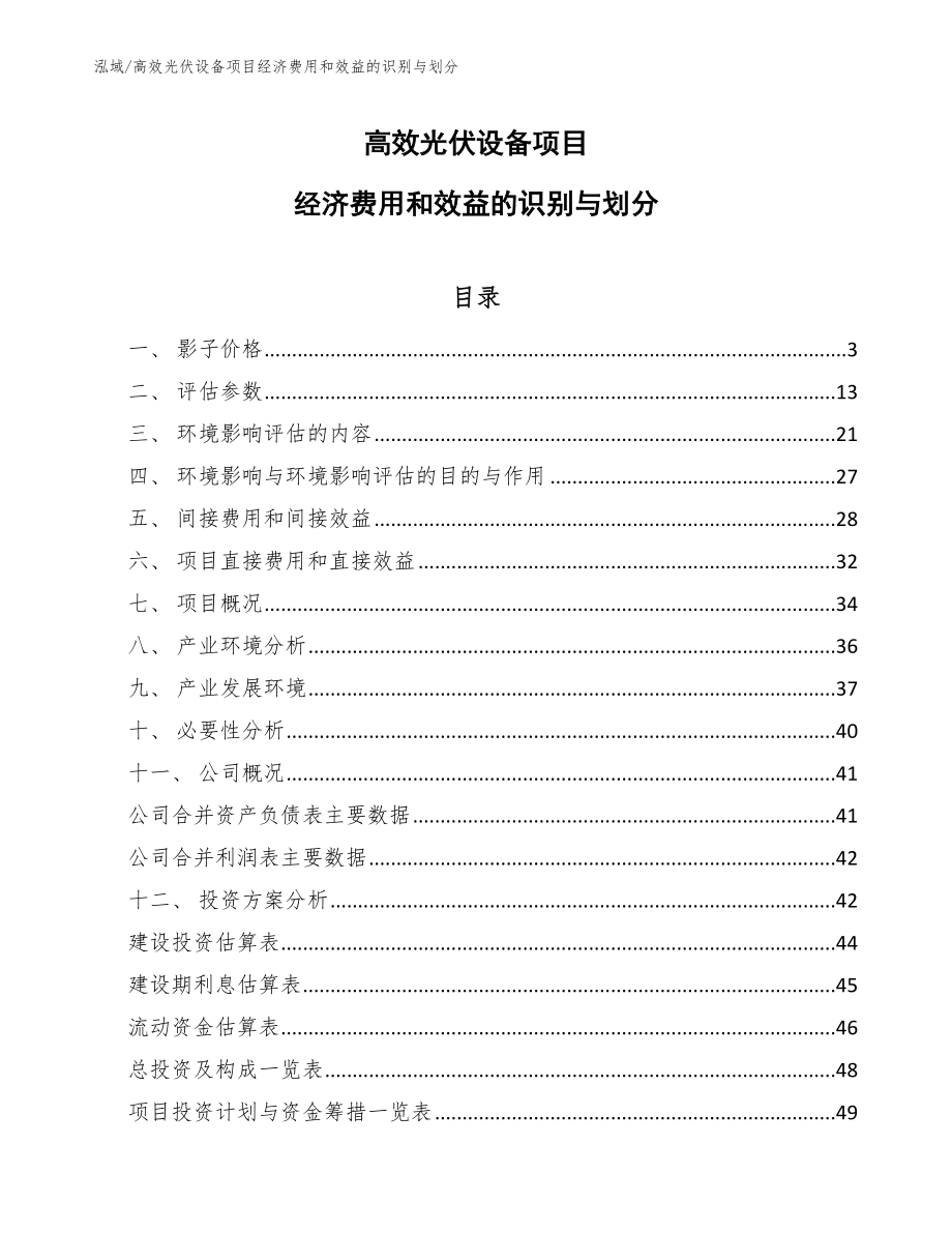 高效光伏设备项目经济费用和效益的识别与划分（参考）_第1页