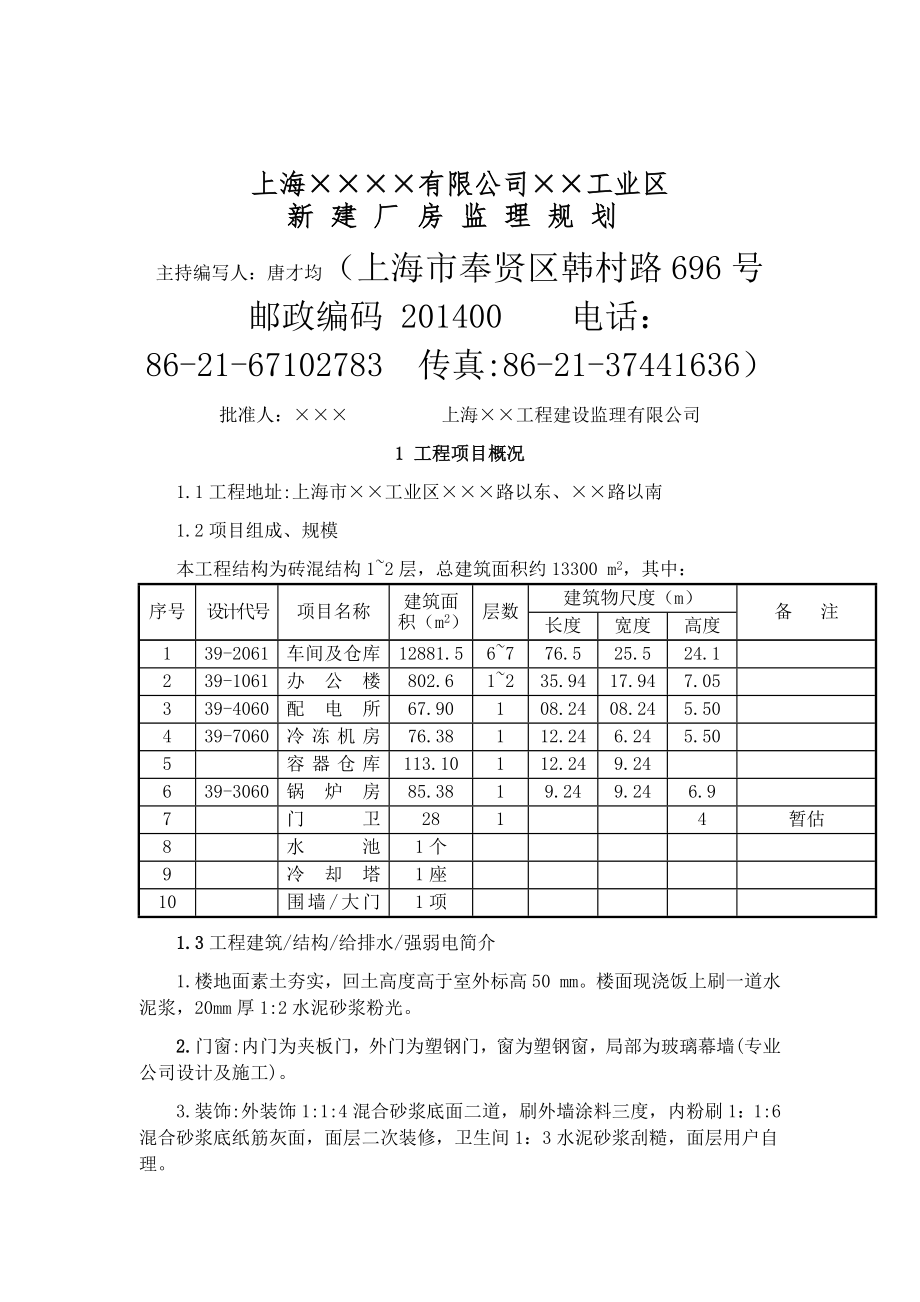 上海某工业区新建厂房工程监理规划_第1页