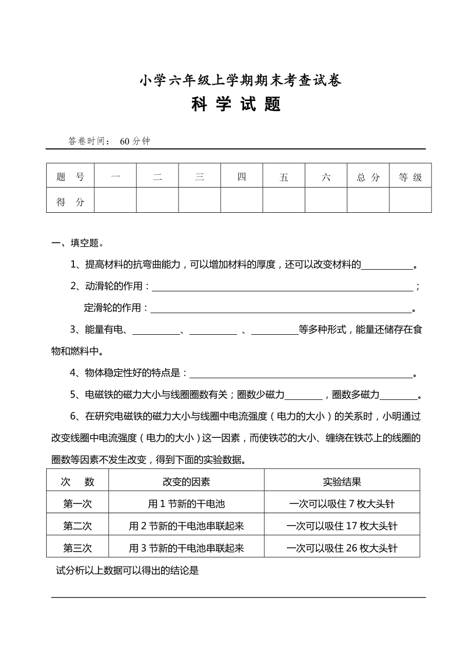 六年級(jí)上冊(cè)科學(xué)試題- 期末考查試卷教科版 無答案_第1頁