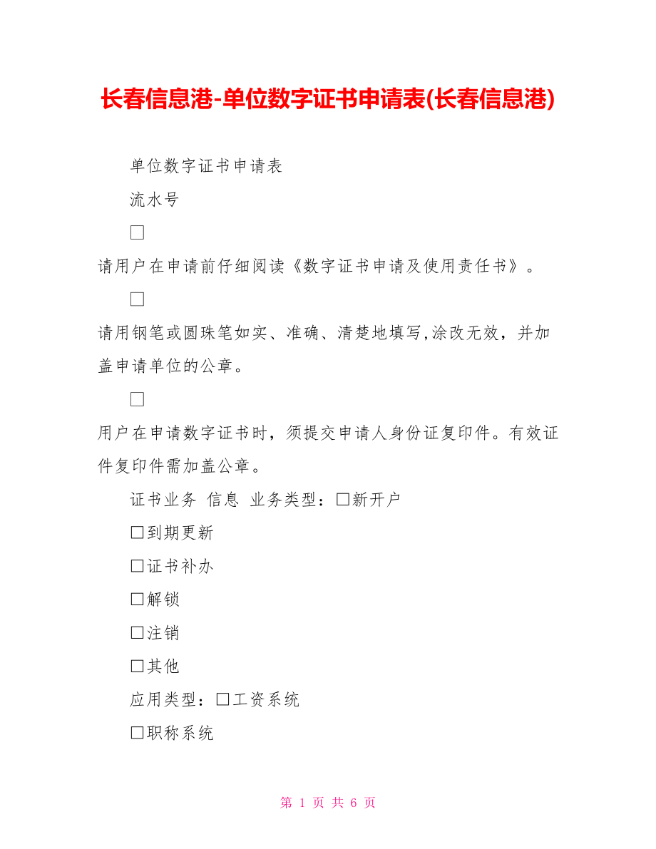 长春信息港单位数字证书申请表(长春信息港)_第1页