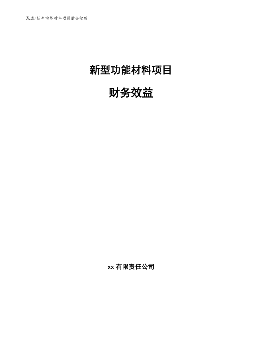 新型功能材料项目财务效益【范文】_第1页