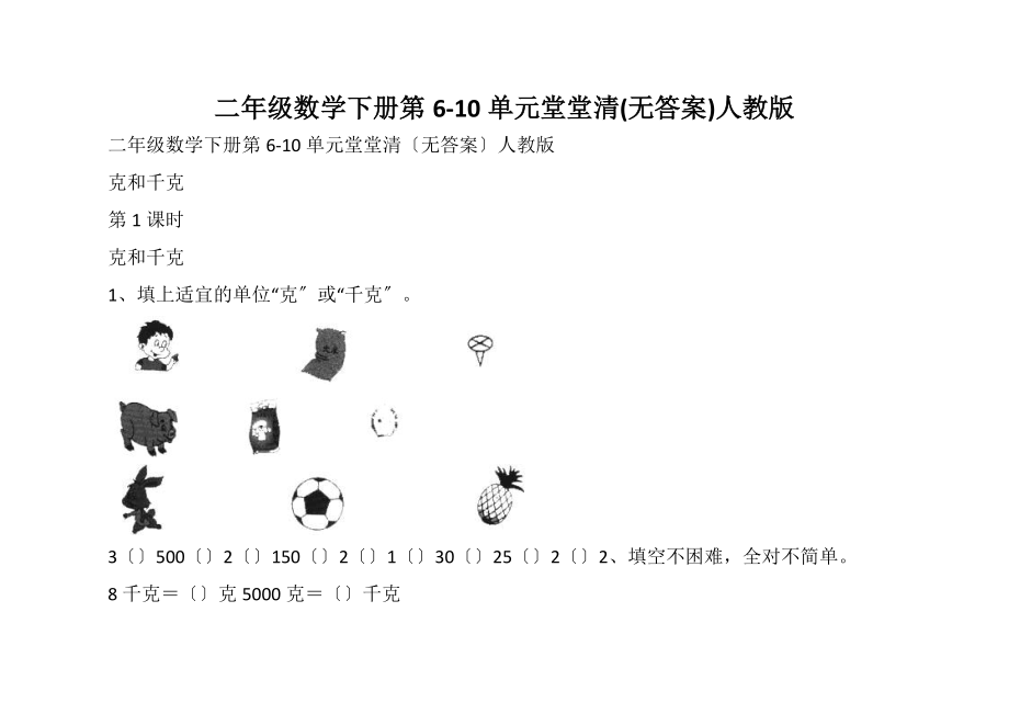 二年級(jí)數(shù)學(xué)下冊(cè) 第6-10單元堂堂清(無(wú)答案) 人教版_1_第1頁(yè)