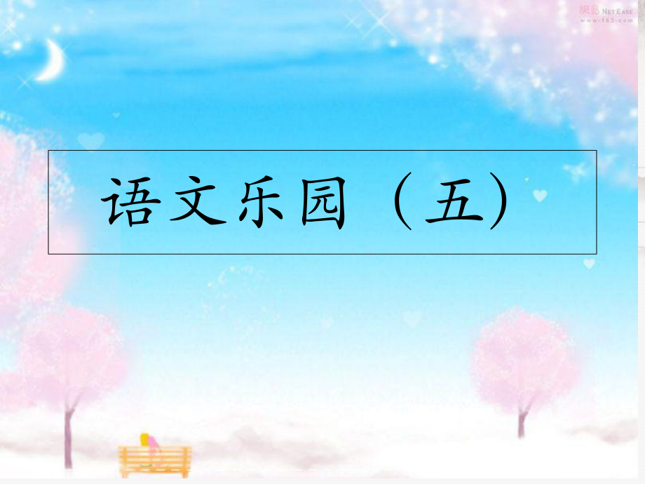 三年级语文上册语文乐园五课件鄂教版鄂教版小学三年级上册语文课件_第1页