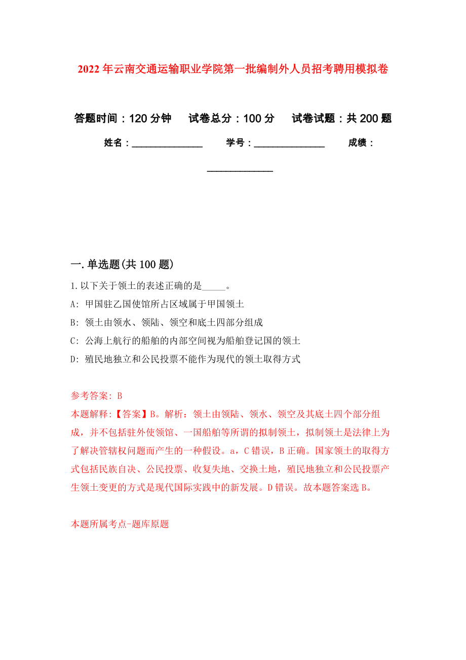 2022年云南交通运输职业学院第一批编制外人员招考聘用强化训练卷（第4次）_第1页