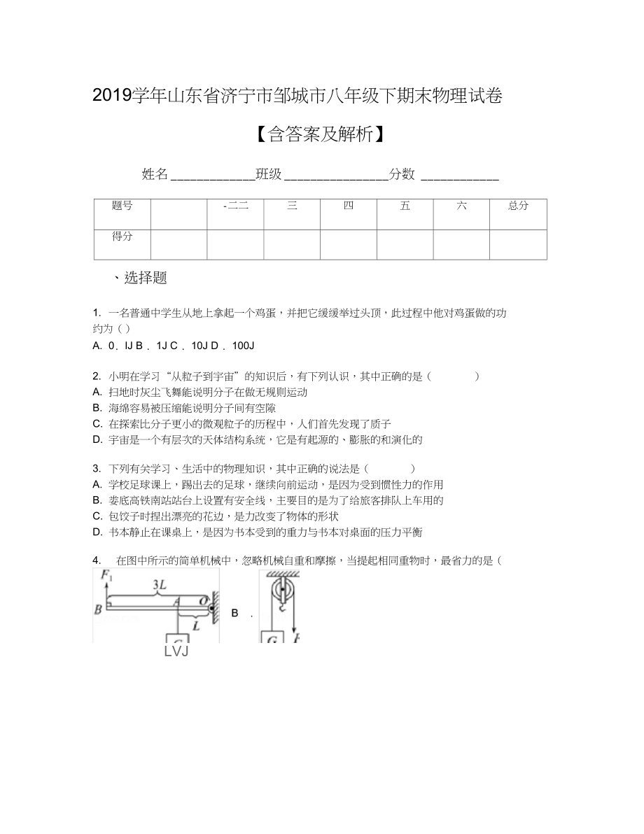 山东省济宁市邹城市八年级下期末物理试卷含答案及解析_第1页