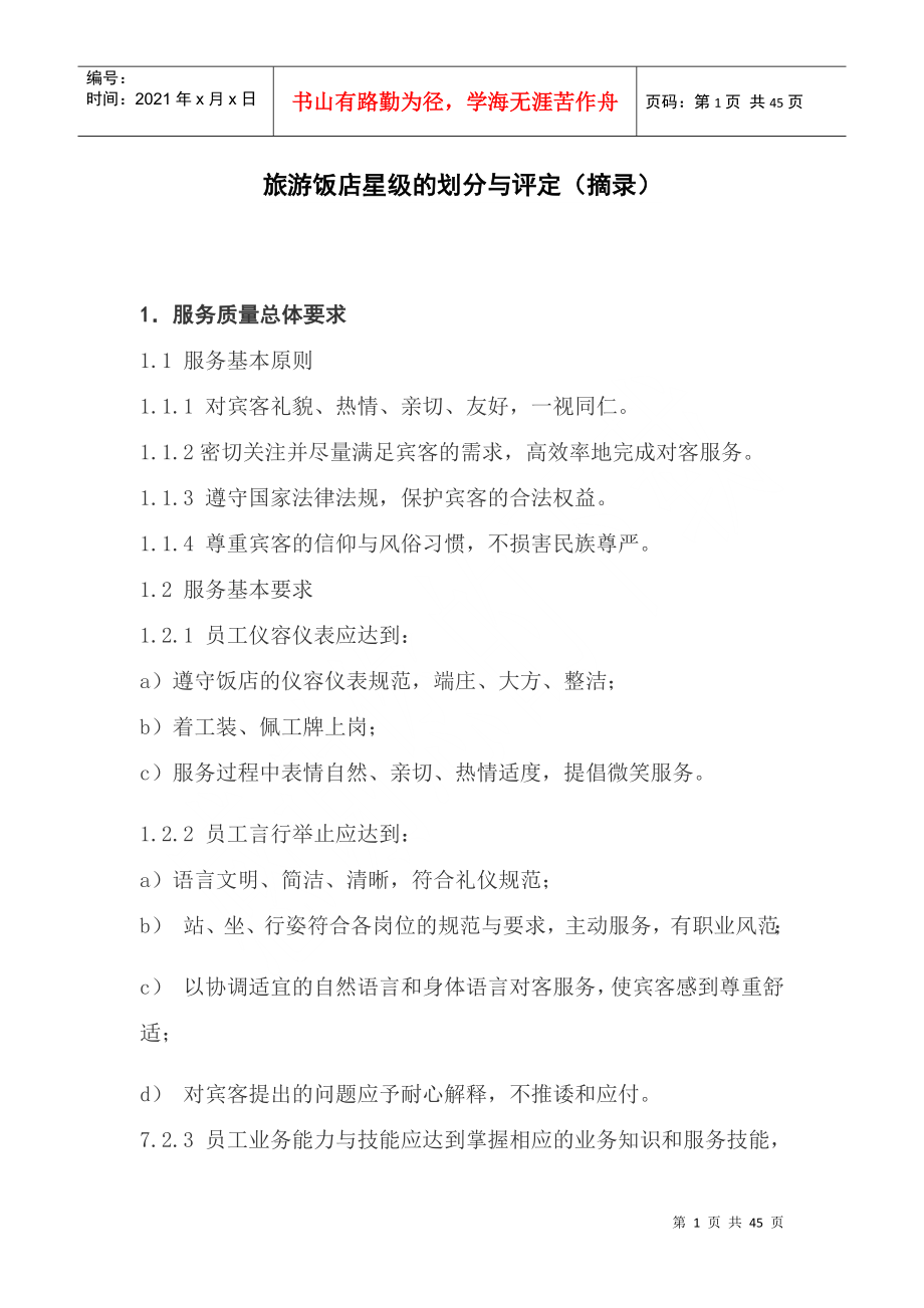 中国星级饭店评定标准摘录_第1页