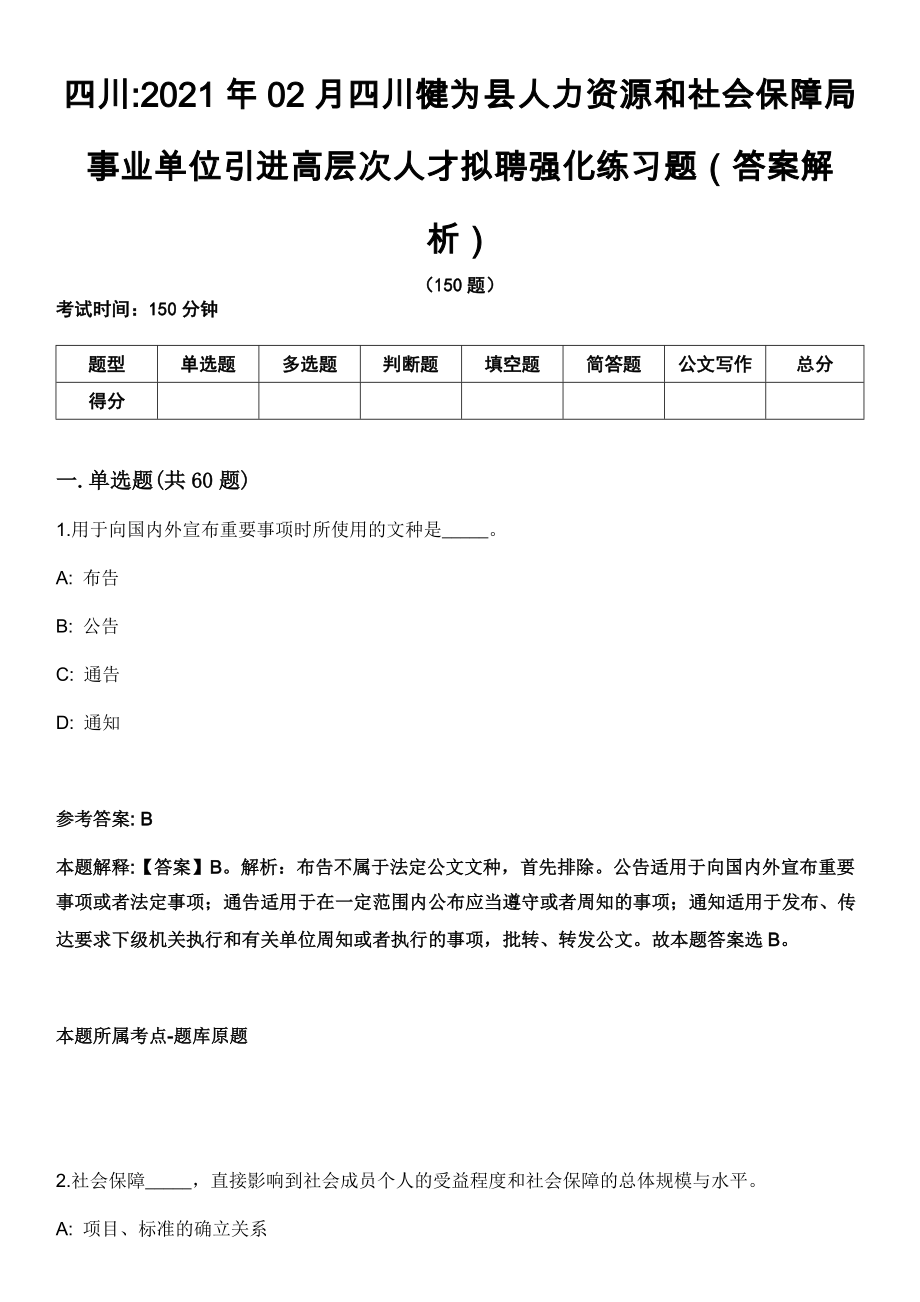 四川2021年02月四川犍为县人力资源和社会保障局事业单位引进高层次人才拟聘强化练习题（答案解析）_第1页