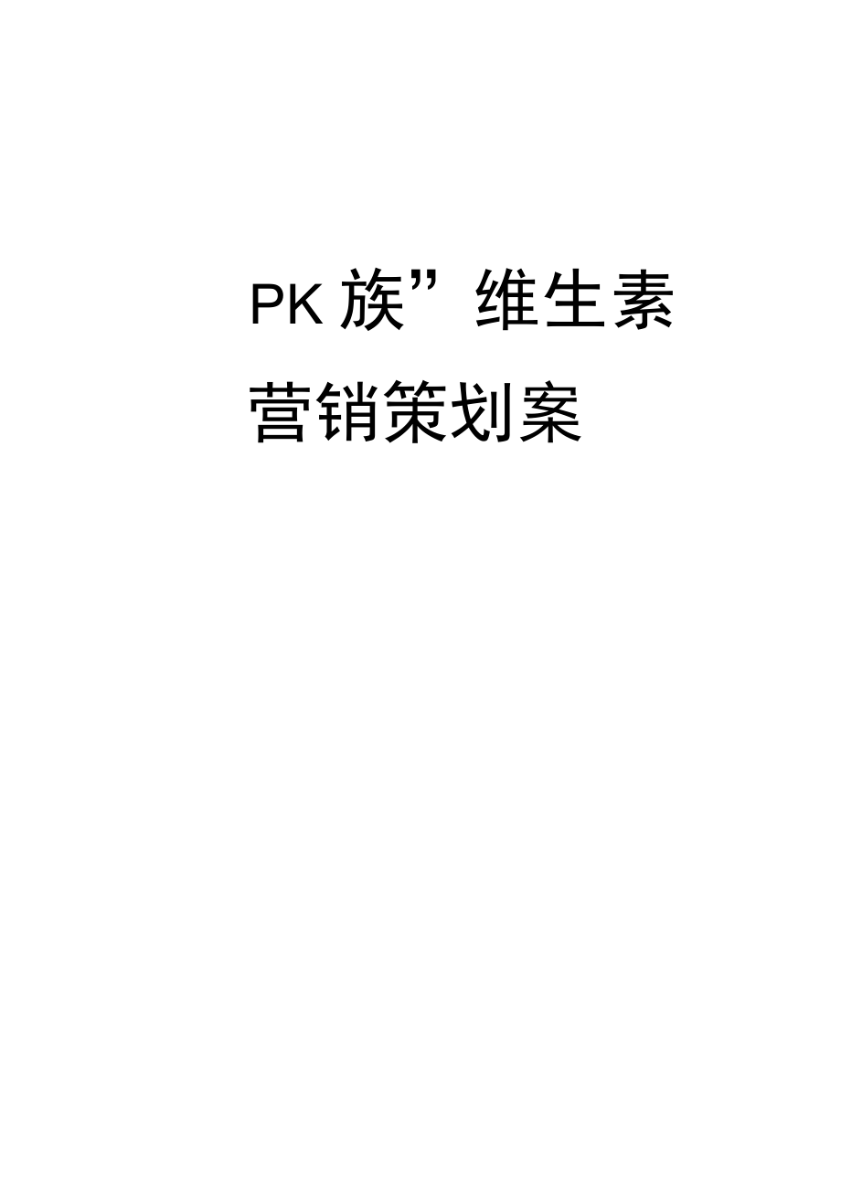 PK族维生素营销策划案_第1页