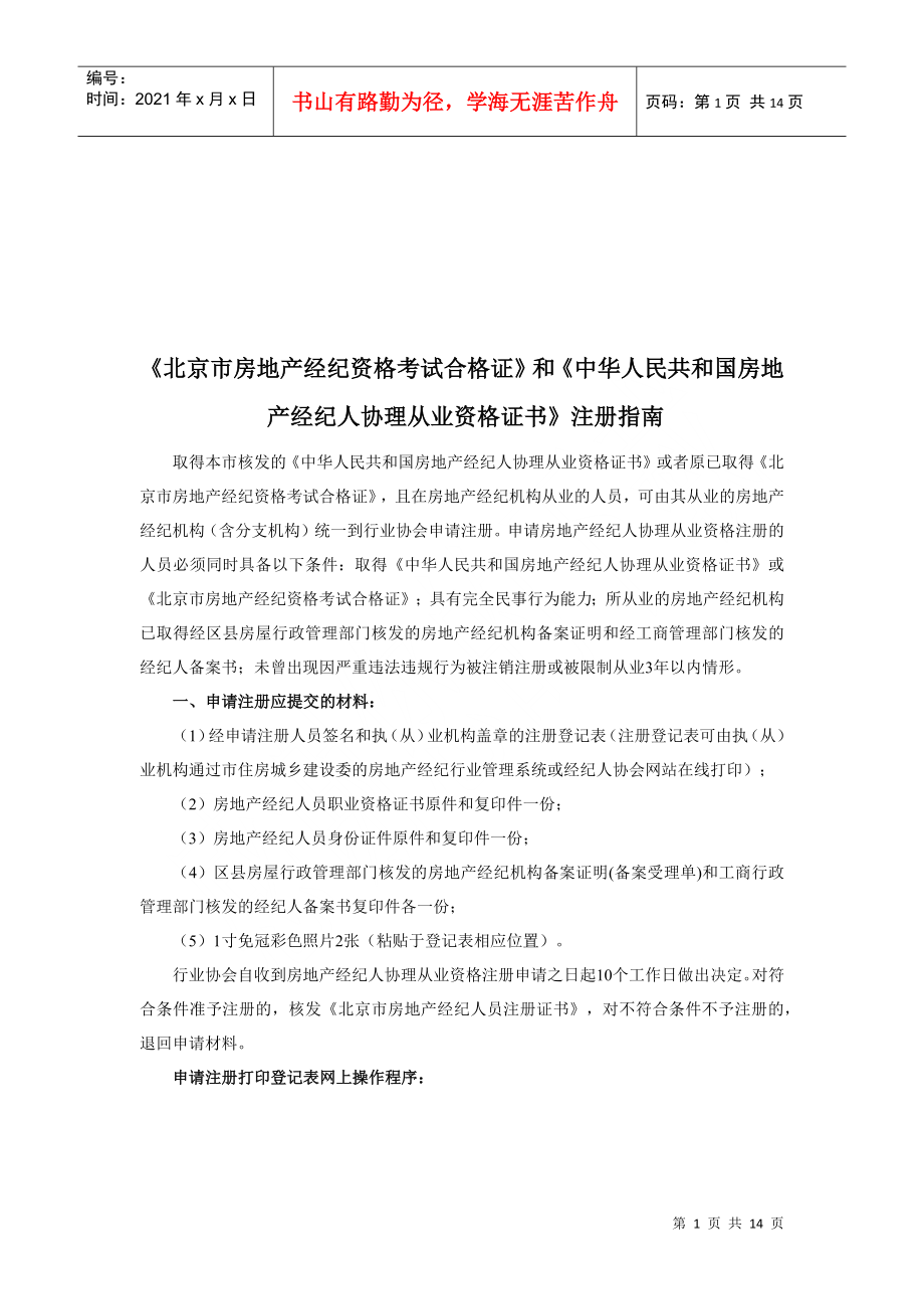 北京市房地产经纪资格考试合格证注册指南_第1页