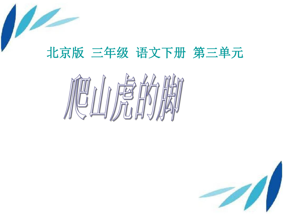 三年级语文下册爬山虎的脚1课件北京版课件_第1页
