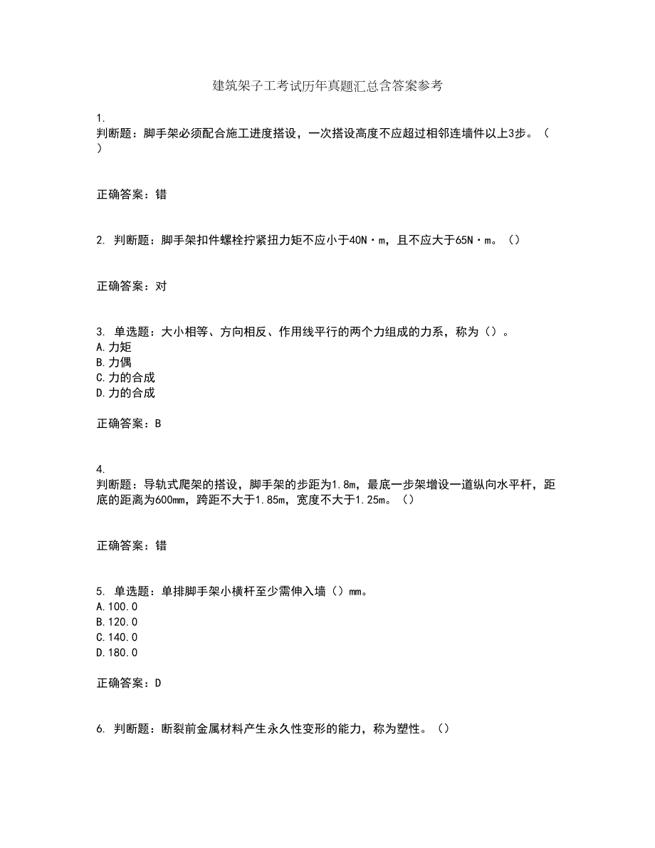 建筑架子工考试历年真题汇总含答案参考62_第1页