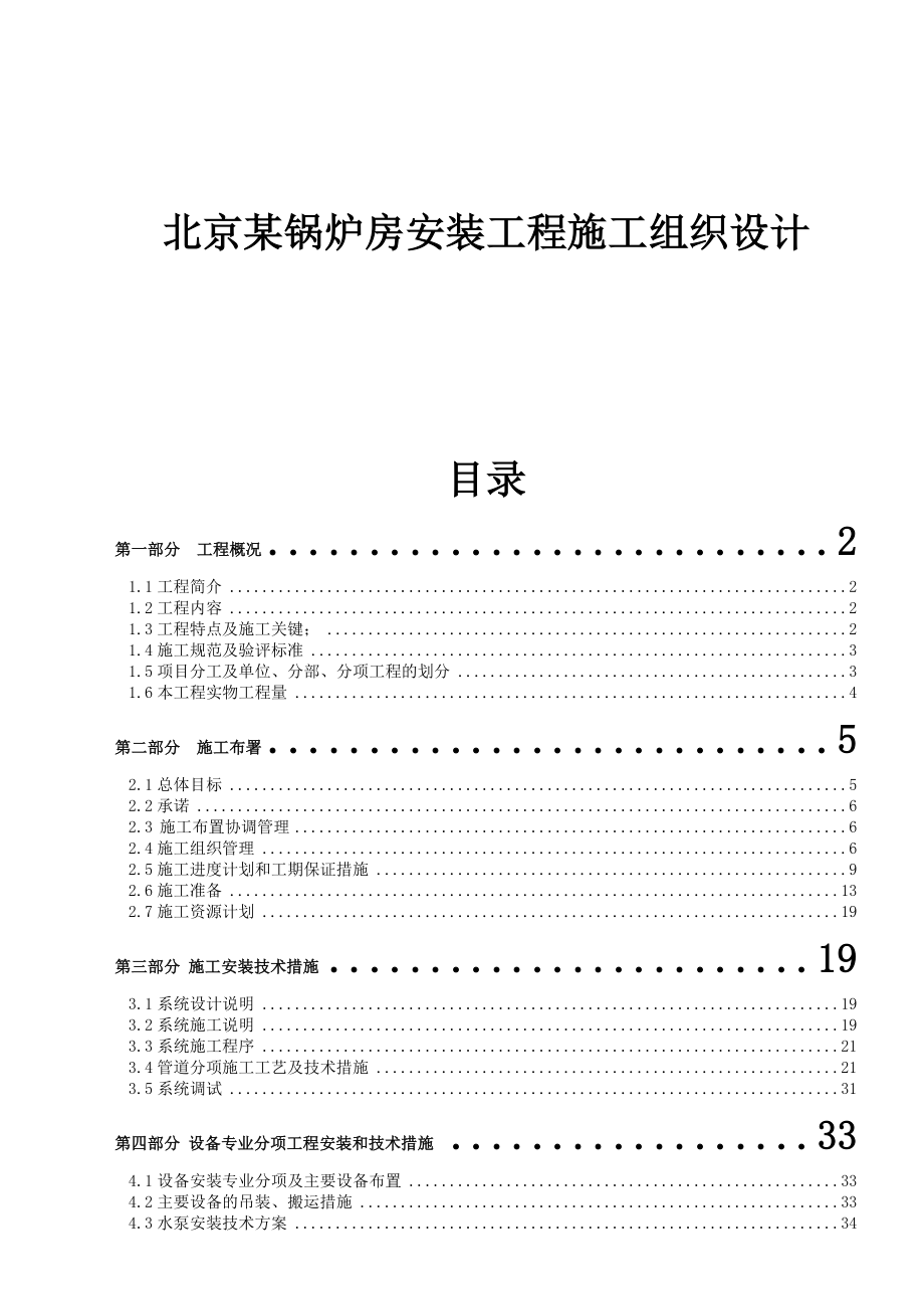 北京某锅炉房安装工程施工组织设计_第1页