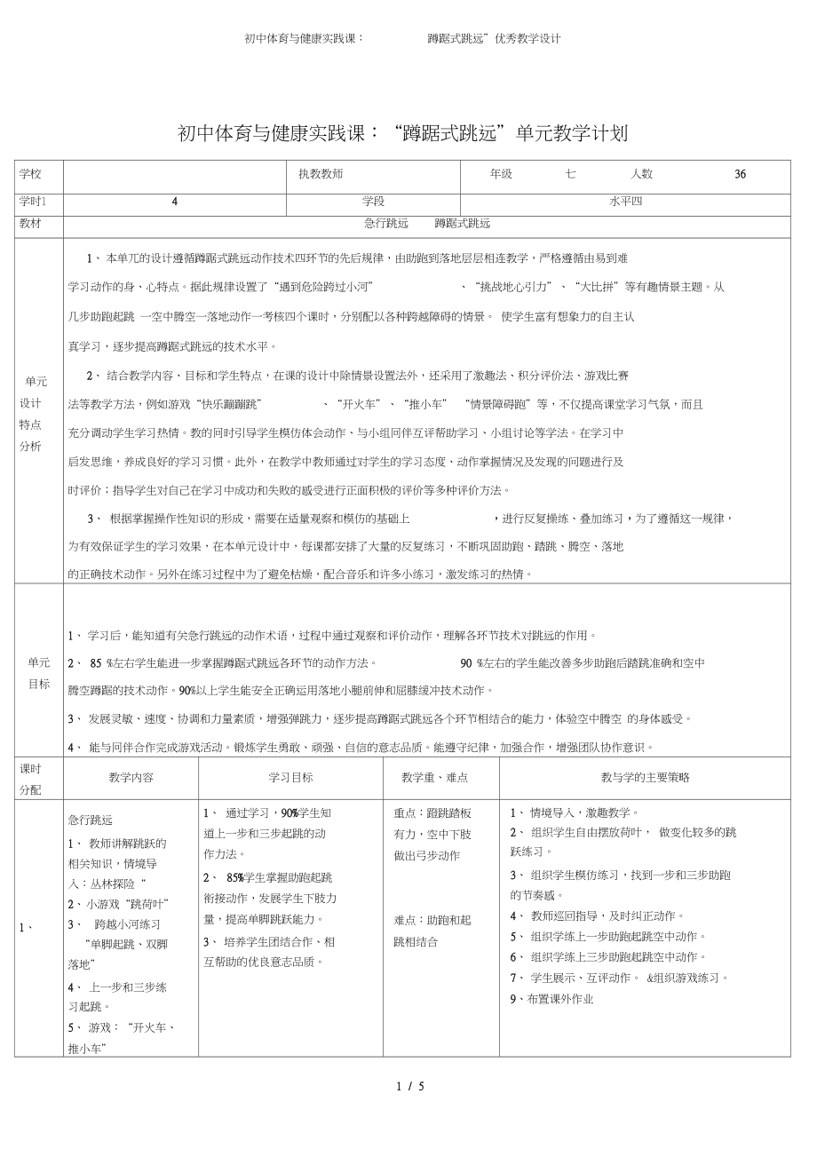 初中體育與健康實踐課蹲踞式跳遠優(yōu)秀教學設計_第1頁