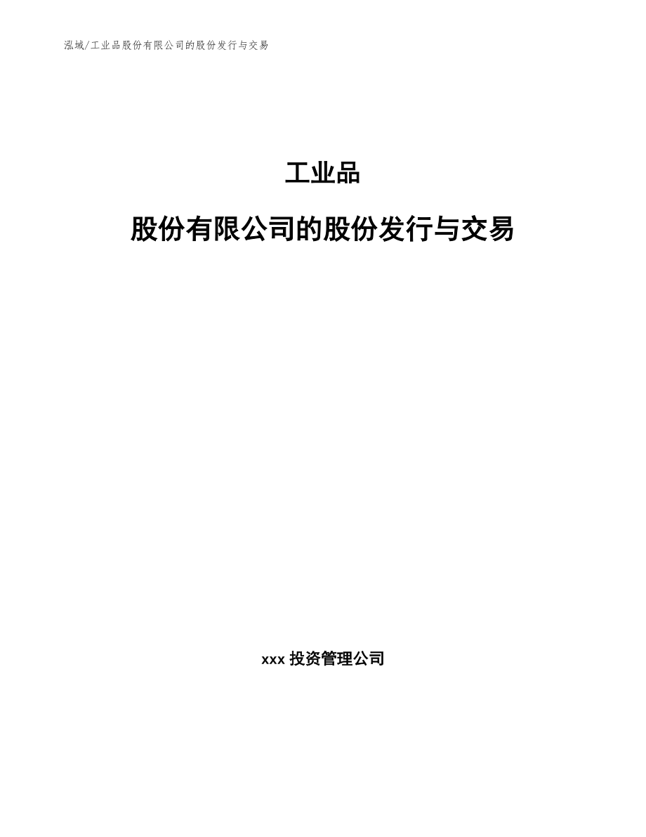 工业品股份有限公司的股份发行与交易_参考 (3)_第1页