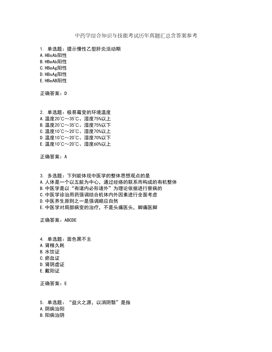 中药学综合知识与技能考试历年真题汇总含答案参考80_第1页