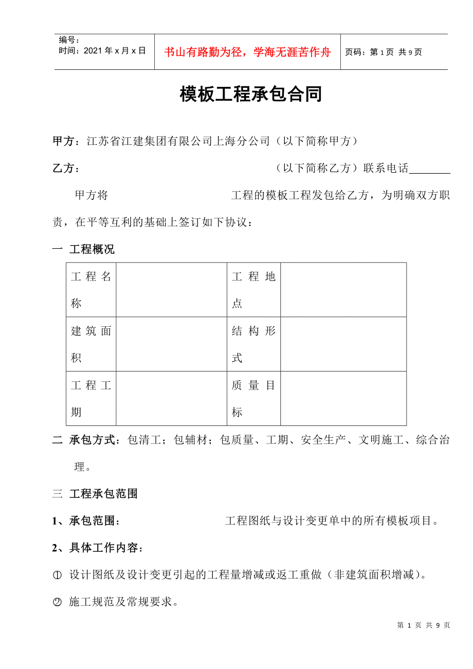 [合同样本]《某建筑公司各工种分包合同汇编》-模板分包合同（修）(DOC 9页)_第1页