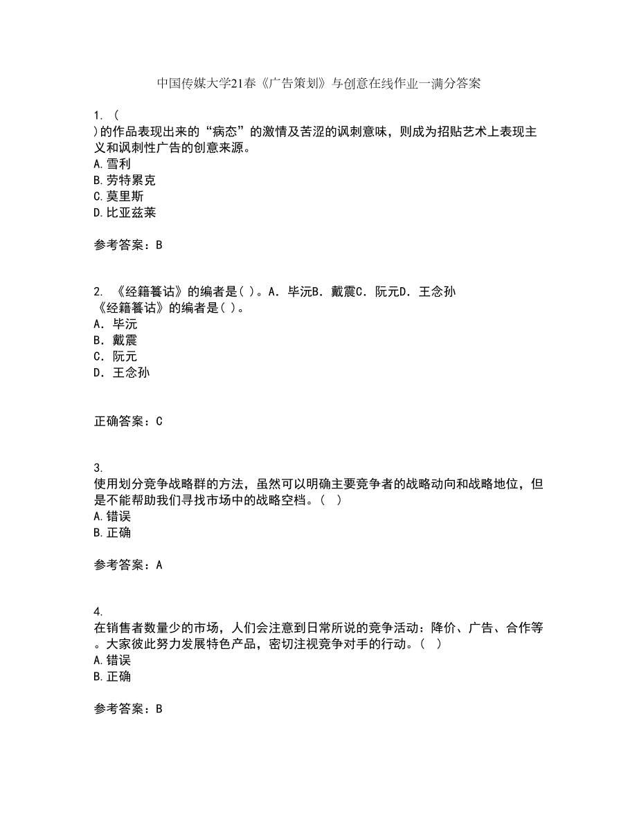 中国传媒大学21春《广告策划》与创意在线作业一满分答案67_第1页