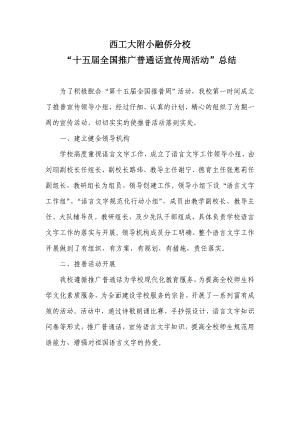 十五届全国推广普通话宣传周活动的总结
