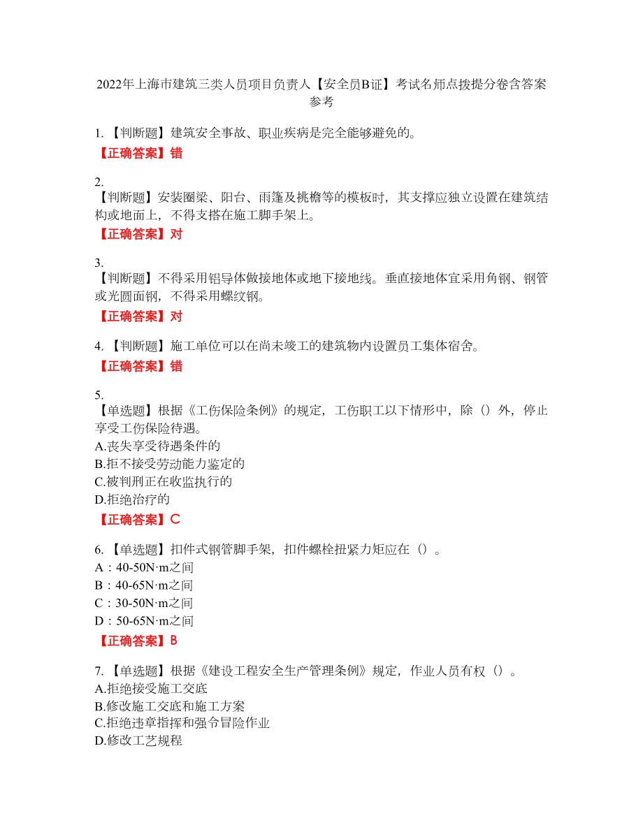 2022年上海市建筑三类人员项目负责人【安全员B证】考试名师点拨提分卷含答案参考82_第1页