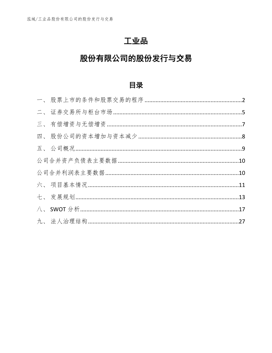 工业品股份有限公司的股份发行与交易_参考_第1页