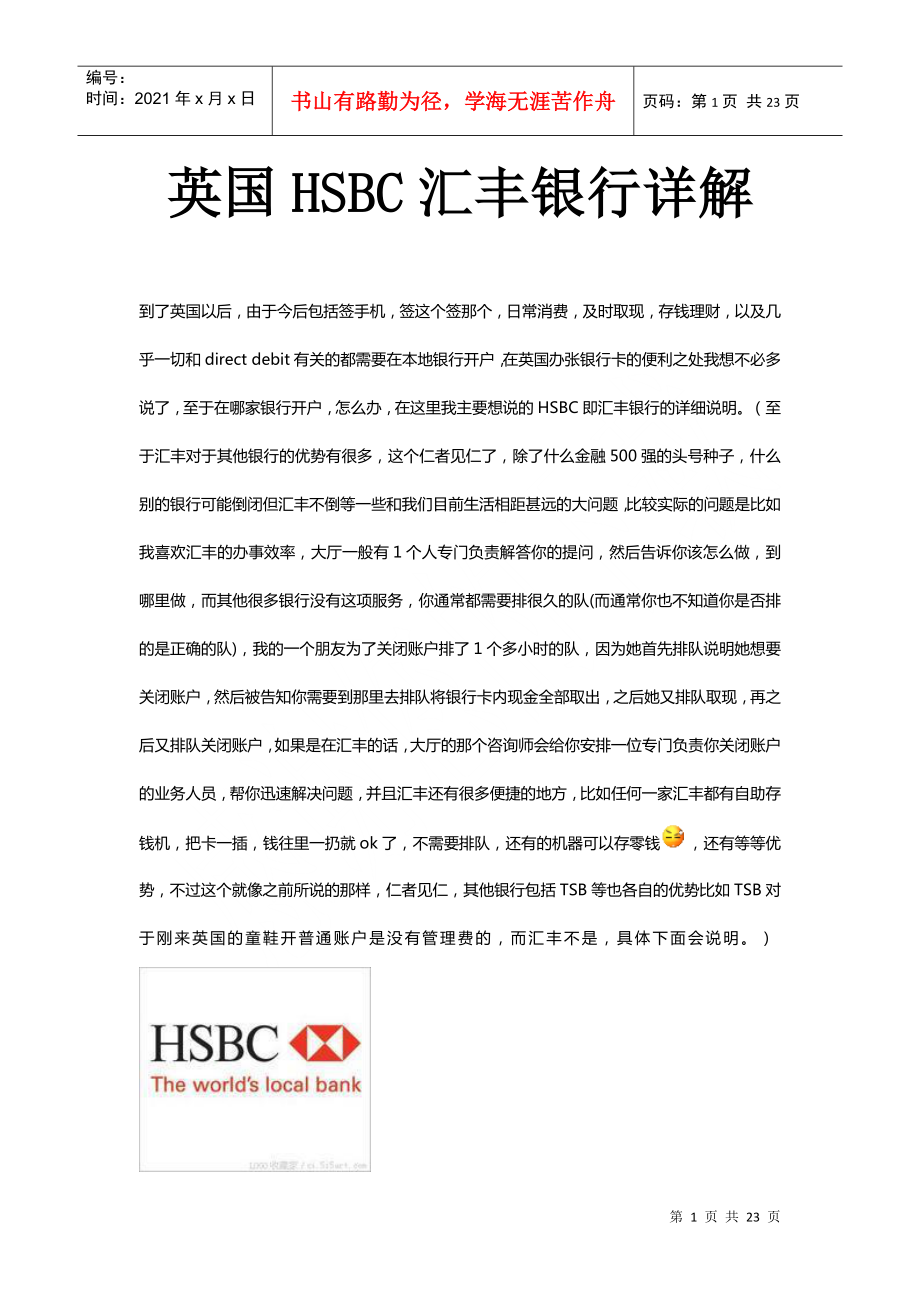 英国HSBC汇丰银行详解_第1页