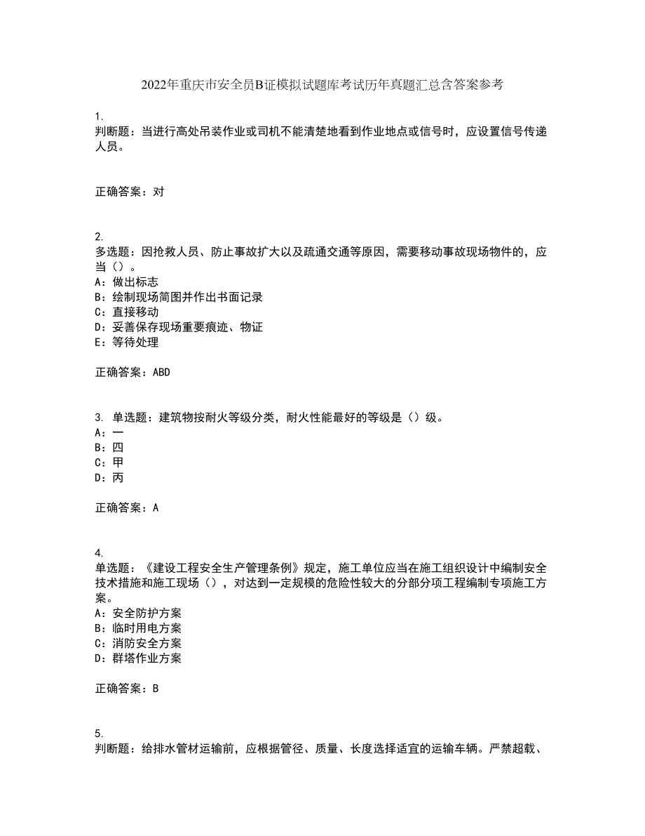 2022年重庆市安全员B证模拟试题库考试历年真题汇总含答案参考18_第1页