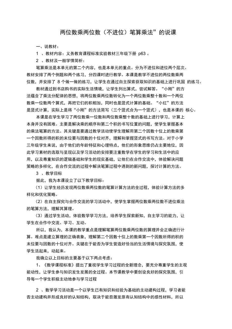 两位数乘两位数不进位笔算乘法的说课_第1页