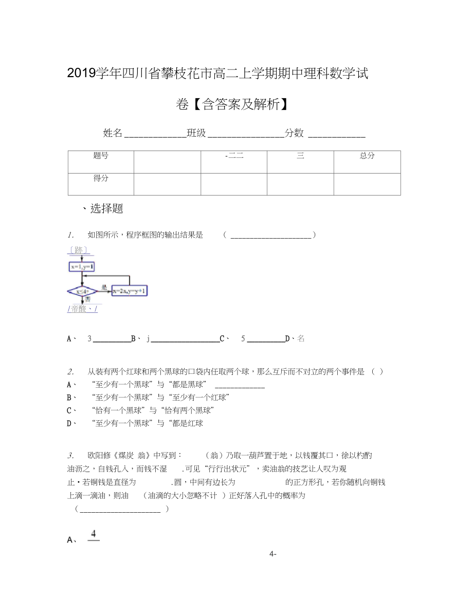 四川省攀枝花市高二上学期期中理科数学试卷含答案及解析_第1页