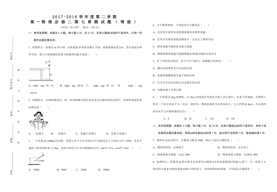 2018物理必修二第七章测试题(等级)_第1页