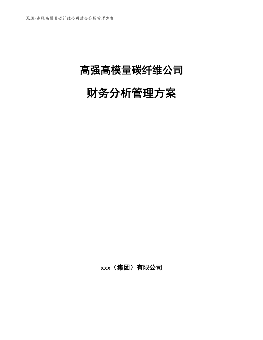 高强高模量碳纤维公司财务分析管理方案_参考_第1页