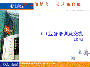 ICT业务培训及交流