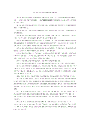 武汉市规划管理建筑面积计算技术规定(旧版)