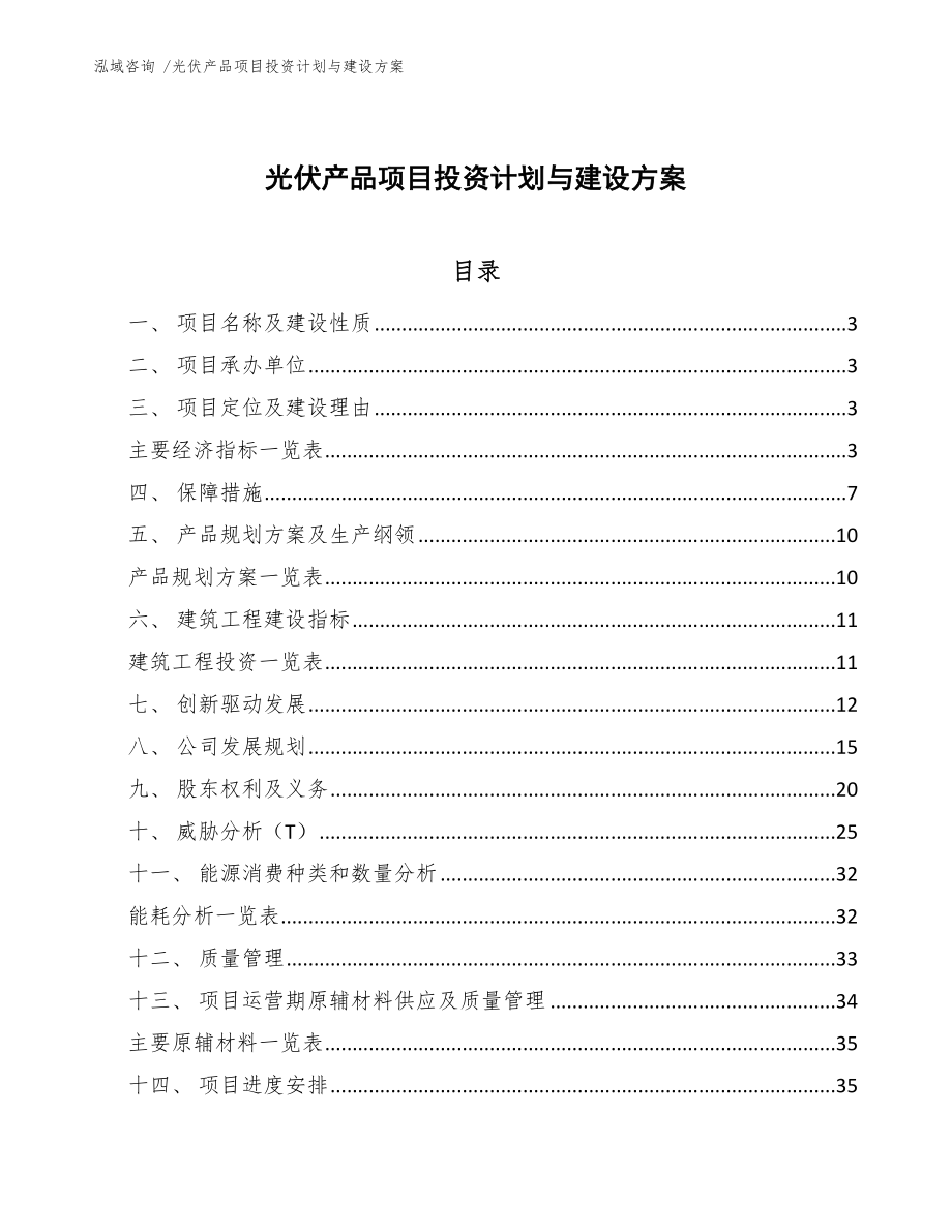 光伏产品项目投资计划与建设方案_第1页