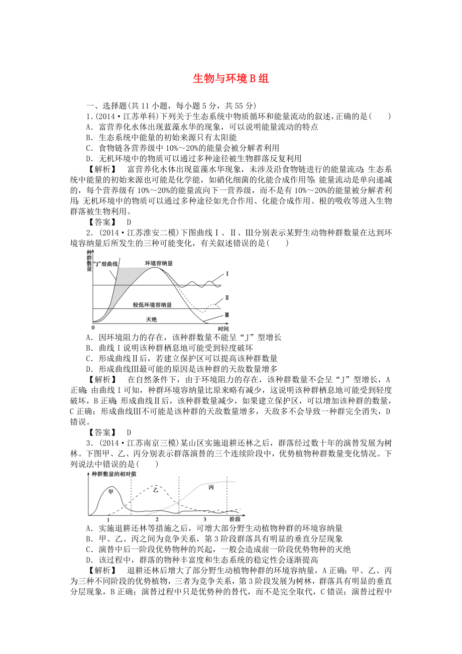 2015屆高考生物二輪復(fù)習(xí) 專項訓(xùn)練 生物與環(huán)境（B）_第1頁