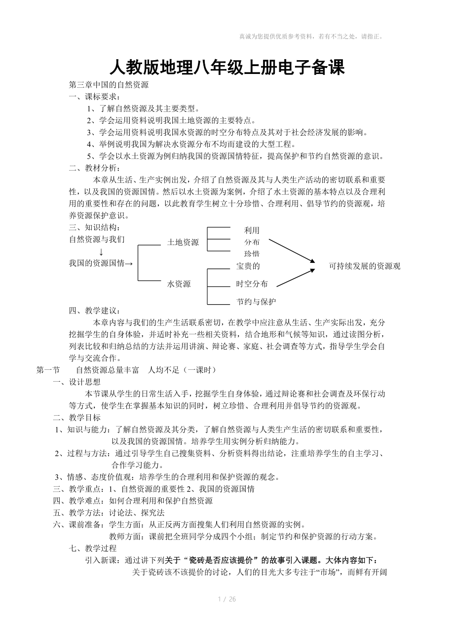 人教版地理八年级上册电子_第1页