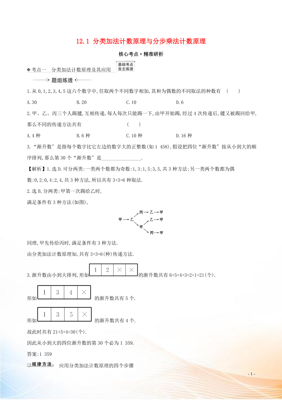 2021版高考数学一轮复习 第十二章 计数原理、概率、随机变量及其分布 12.1 分类加法计数原理与分步乘法计数原理练习 理 北师大版_第1页