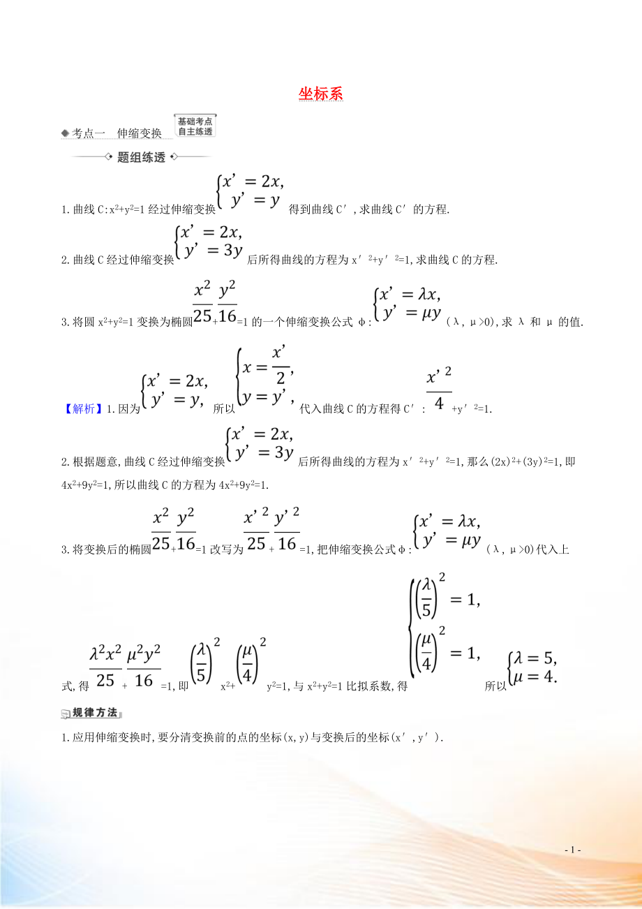 2021版高考數(shù)學(xué)一輪復(fù)習(xí) 選修4-4 坐標(biāo)系與參數(shù)方程 1 坐標(biāo)系練習(xí) 理 北師大版_第1頁