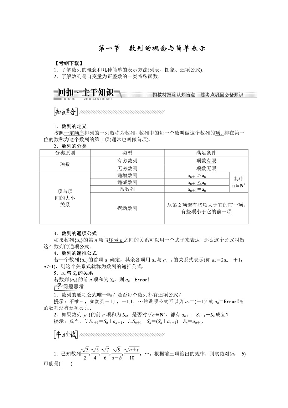 2015高考數(shù)學(xué)（理）一輪復(fù)習(xí)配套文檔：第5章 第1節(jié)　數(shù)列的概念與簡單表示_第1頁