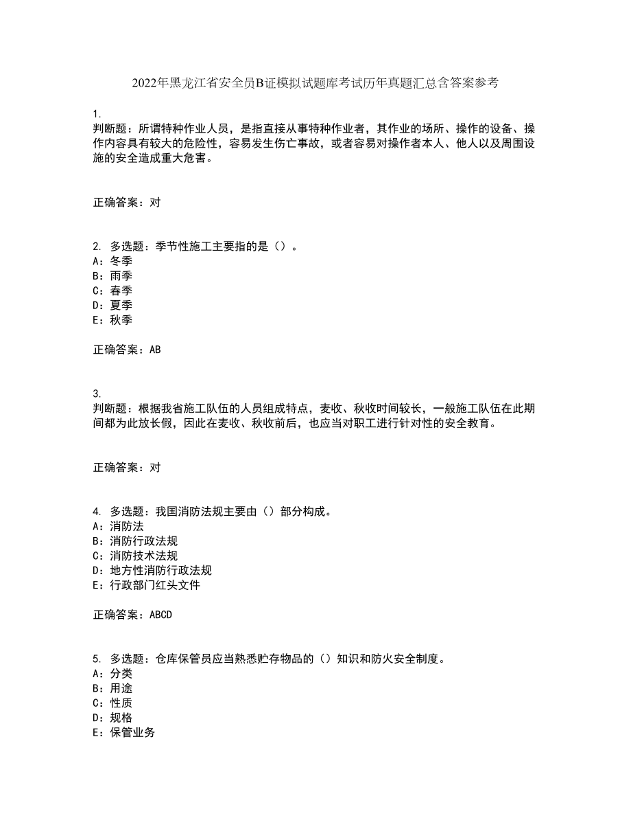 2022年黑龙江省安全员B证模拟试题库考试历年真题汇总含答案参考98_第1页