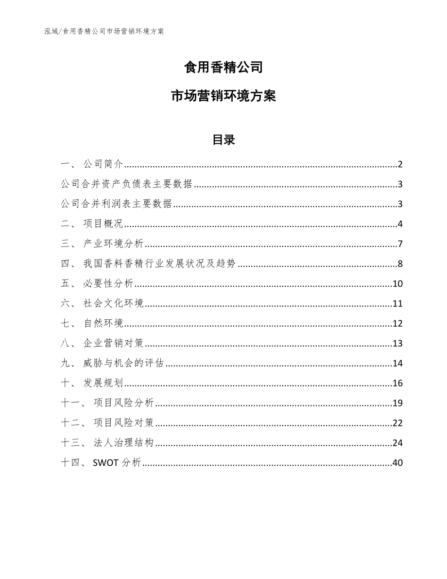 食用香精公司市场营销环境方案【范文】_第1页