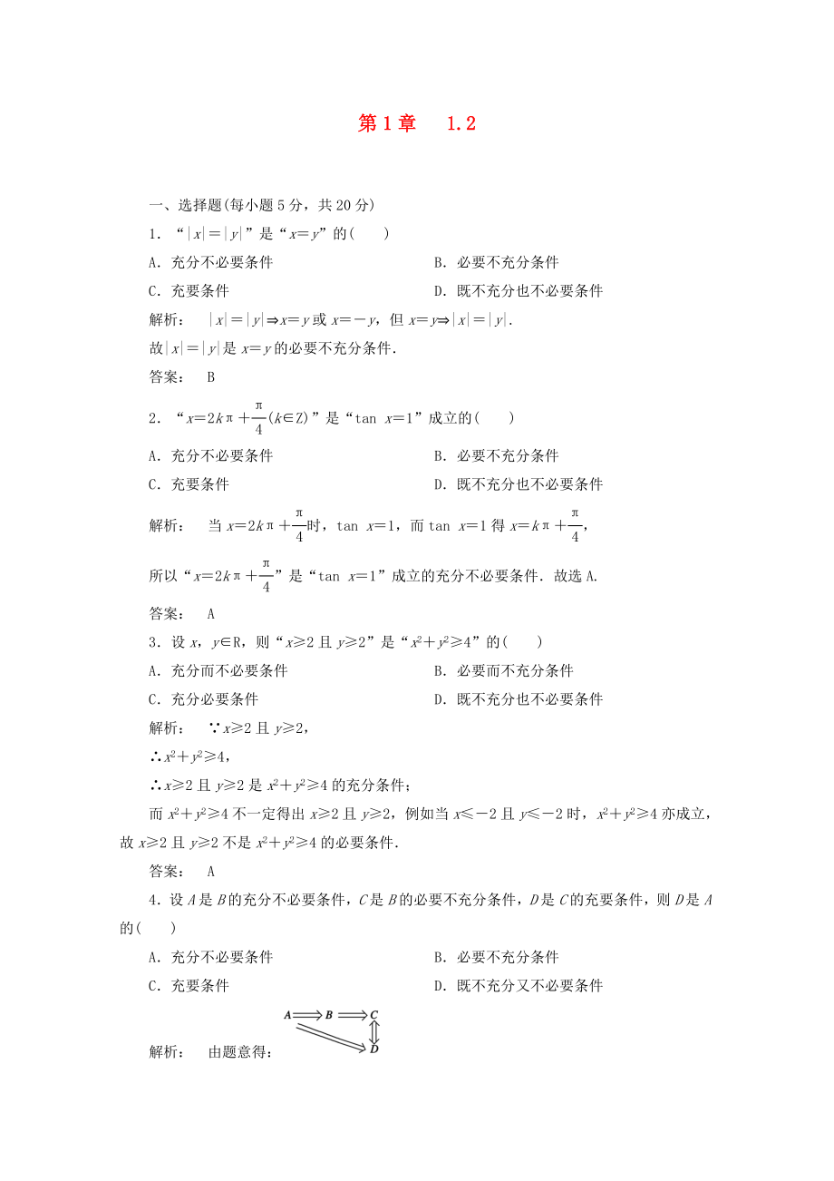 2012高中數(shù)學(xué) 1.2課時同步練習(xí) 新人教A版選修_第1頁