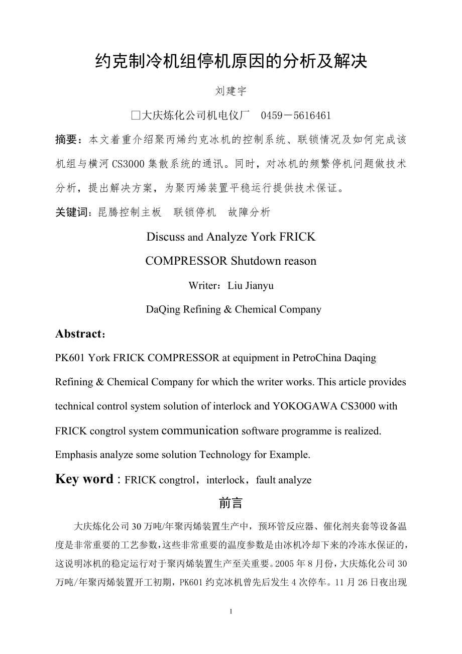 约克制冷机组停机原因的分析及解决-中国工控网-中国自动化_第1页