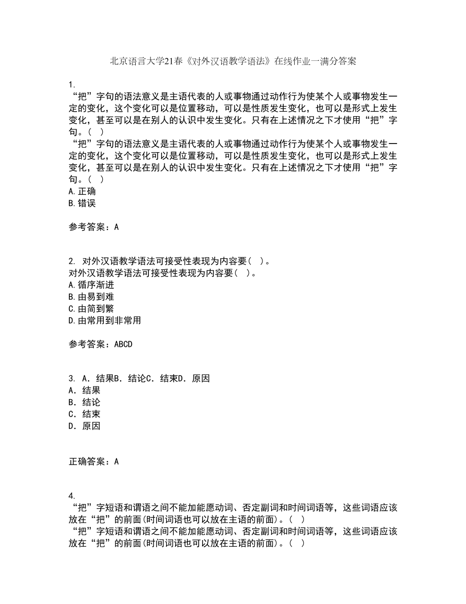 北京语言大学21春《对外汉语教学语法》在线作业一满分答案32_第1页
