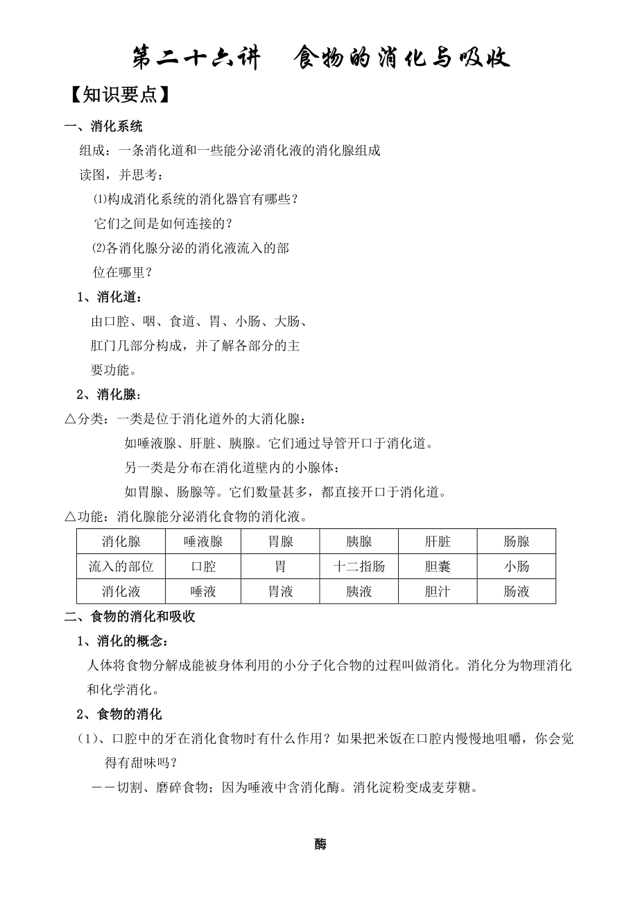 中考科學(xué) 食物的消化與吸收_第1頁