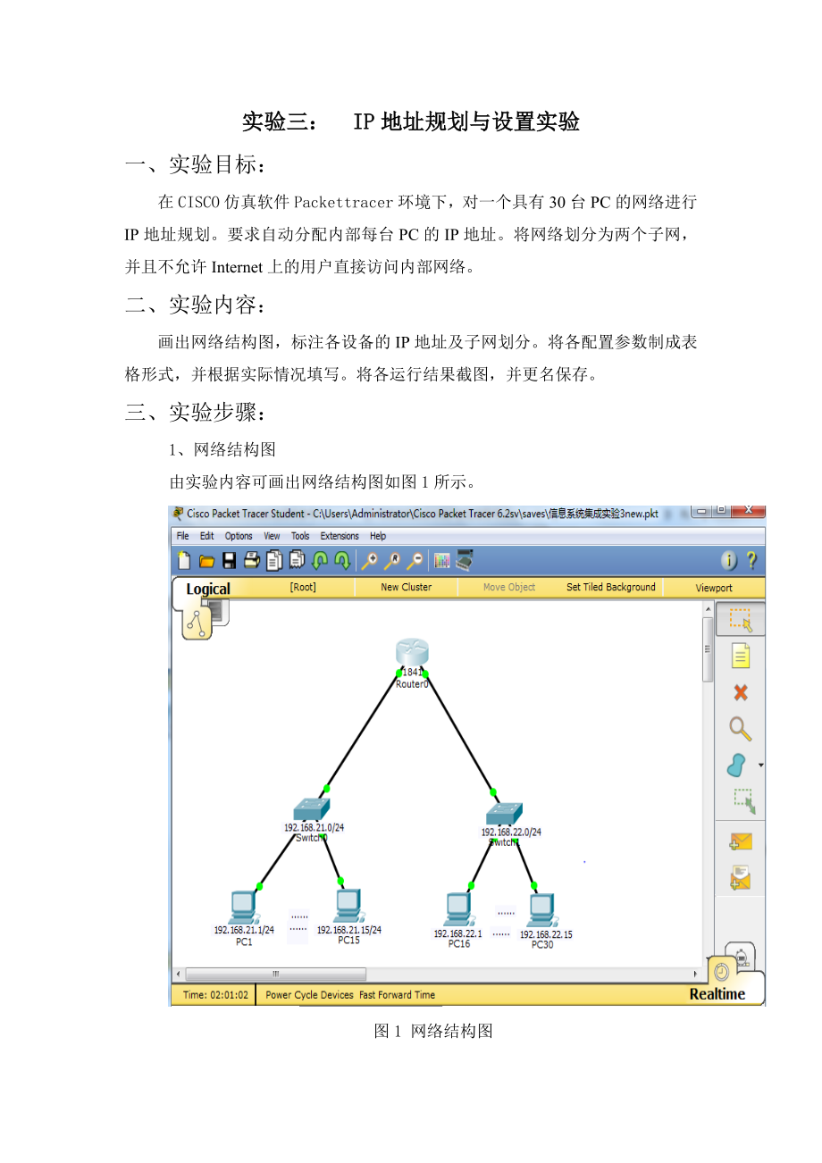 实验三IP地址规划与设置实验_第1页
