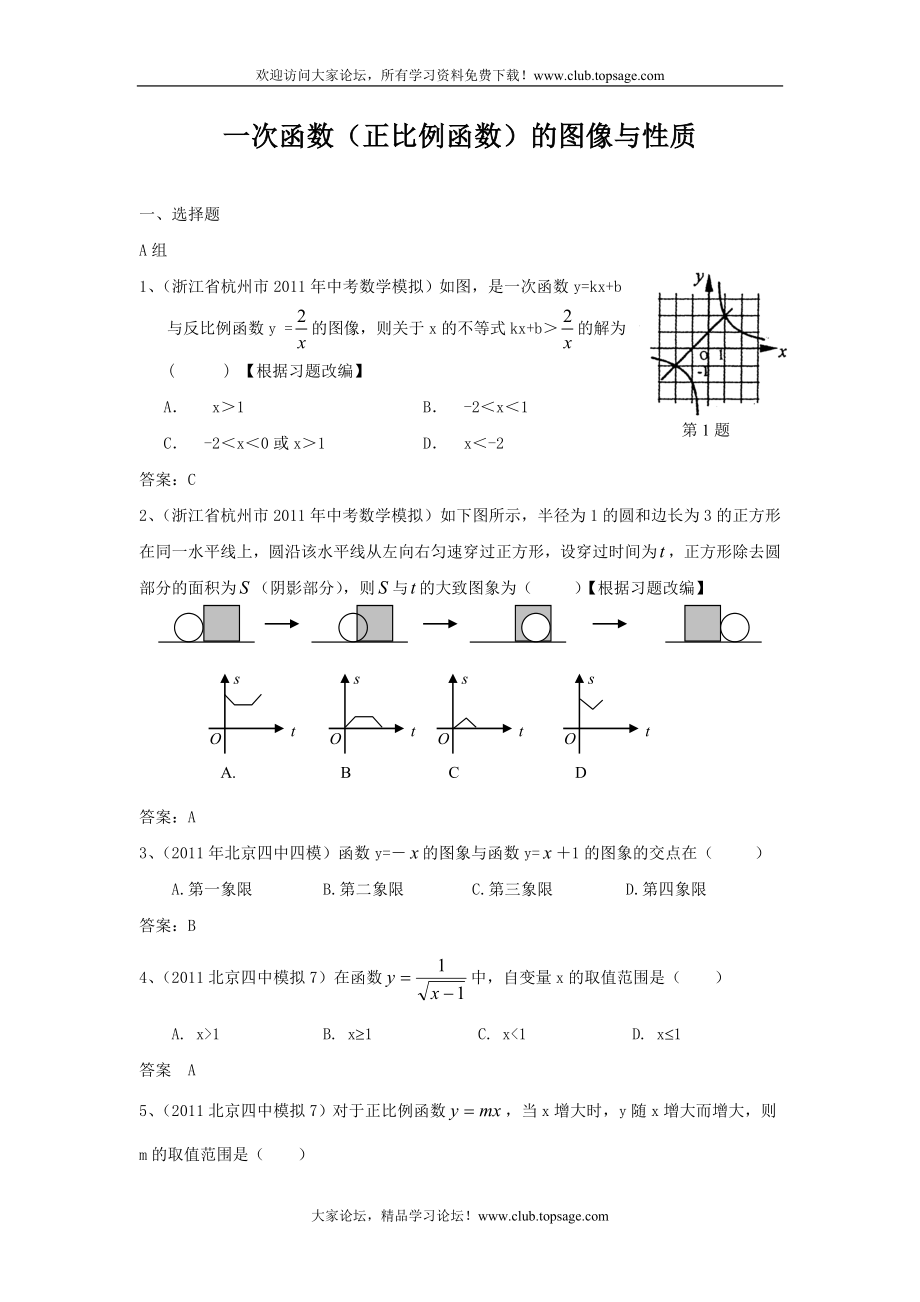 2012預(yù)備中考分類(lèi)匯編15 一次函數(shù)[正比例函數(shù)]的圖像與性質(zhì)_第1頁(yè)