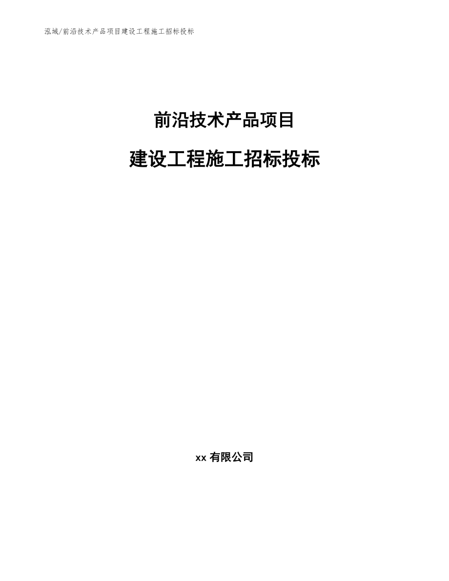 前沿技术产品项目建设工程施工招标投标_第1页